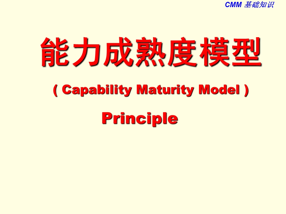 能力成熟度模型介绍.ppt_第1页