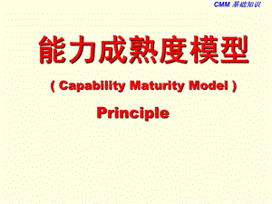 能力成熟度模型介绍.ppt