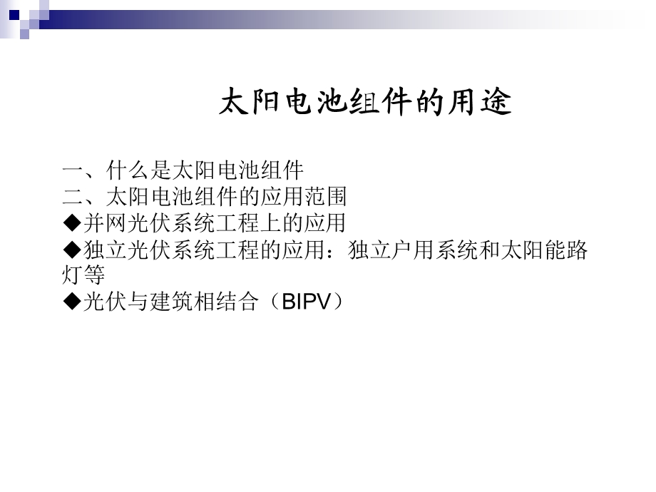 电池组件生产原理与工艺.ppt_第3页