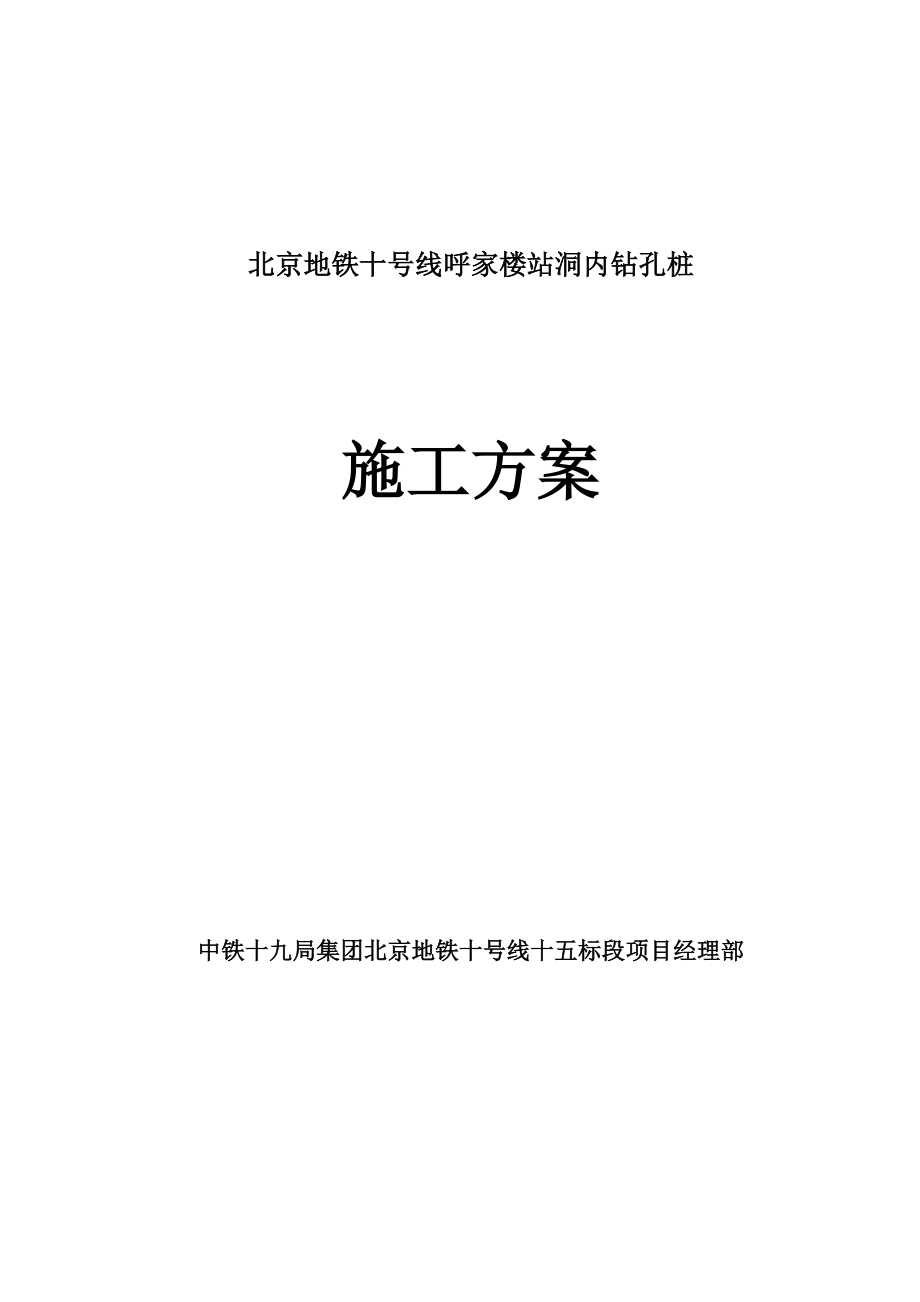 呼家楼站洞内钻孔桩施工方案.docx_第1页