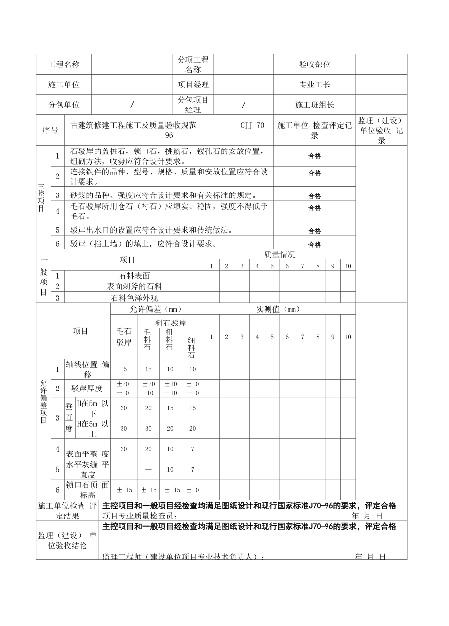 古建筑全套检验批.docx_第1页