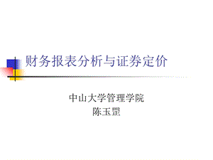 财务报表分析与证券估值第三部分.ppt