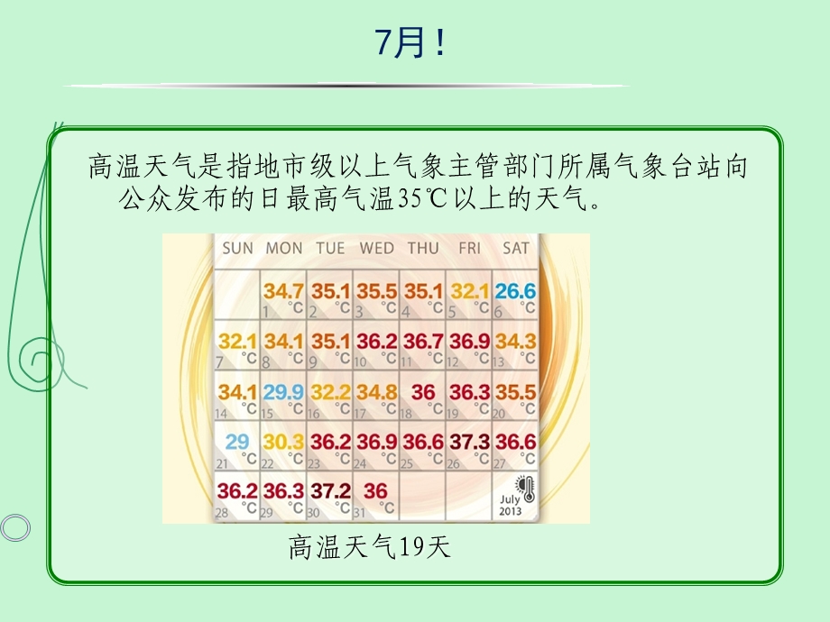 高温天气注意事项.ppt_第2页