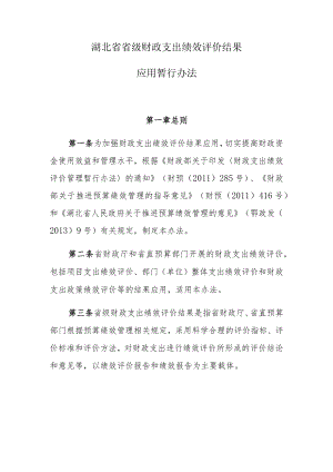 湖北省省级财政支出绩效评价结果.docx