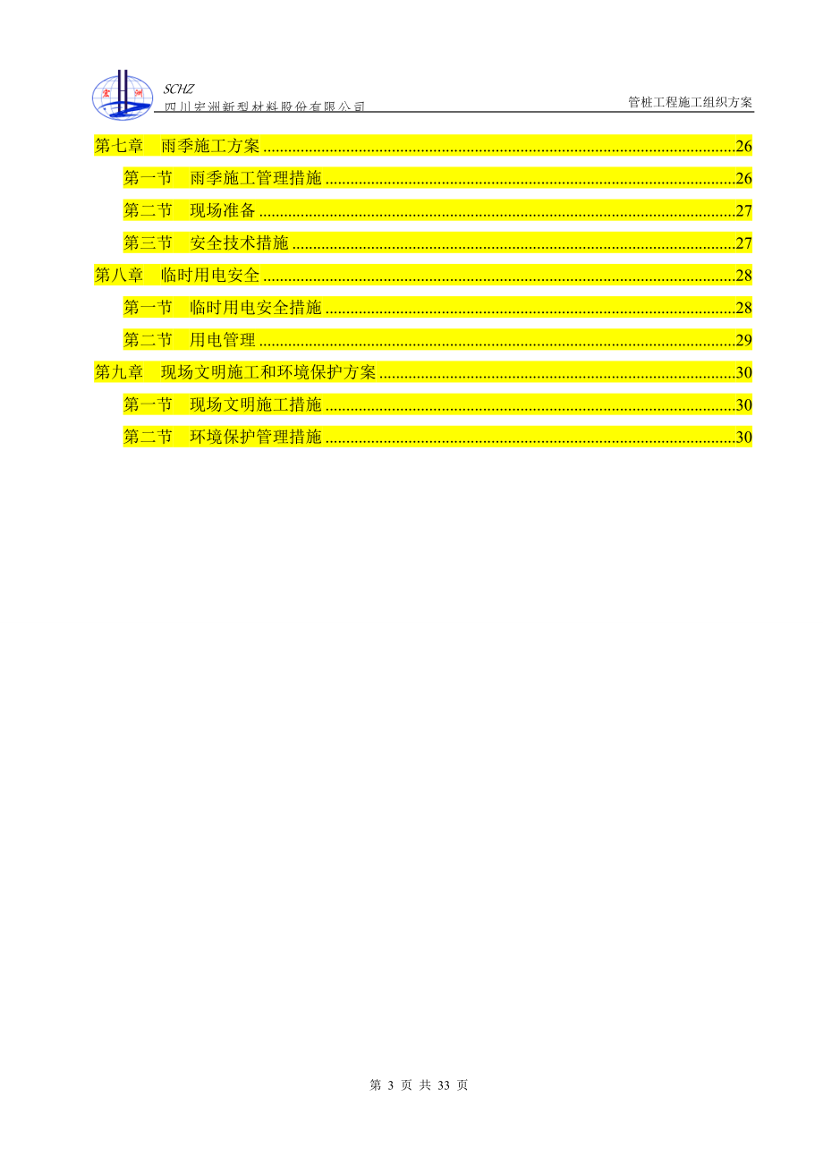 管桩施工方案(自由落锤)图文.doc_第3页