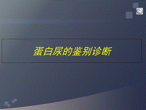 蛋白尿的鉴别诊断.ppt