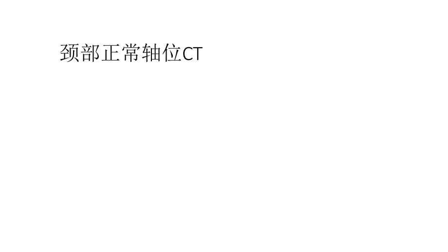 颈部正常轴位CT解剖.ppt_第1页