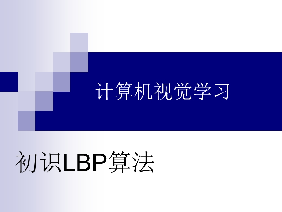 算机视觉学习初识LBP算.ppt_第1页