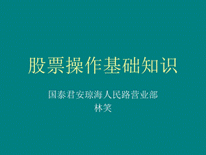 股票操作基础知识.ppt