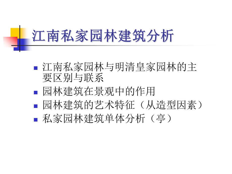 江南私家园林建筑分析.ppt_第1页