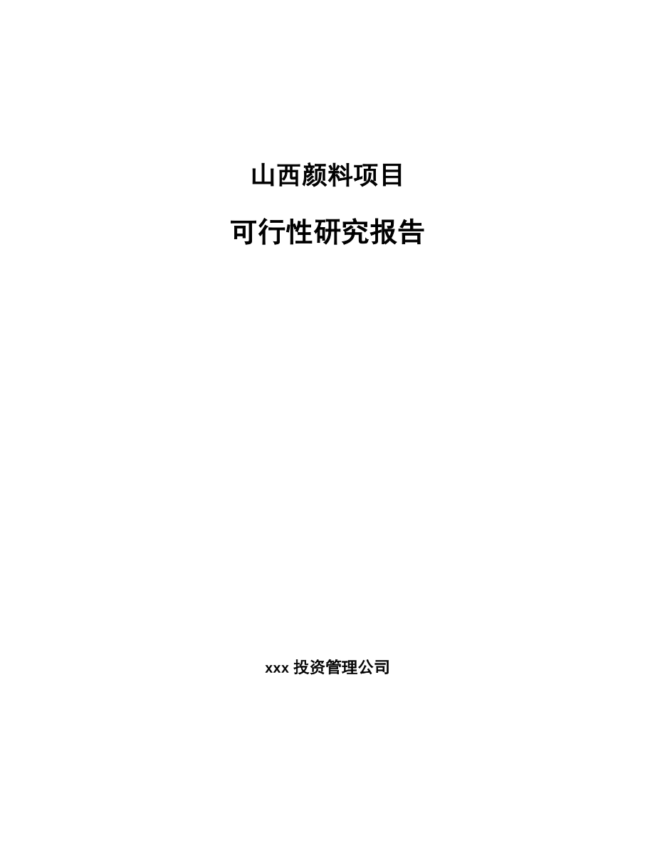 山西颜料项目可行性研究报告.docx_第1页