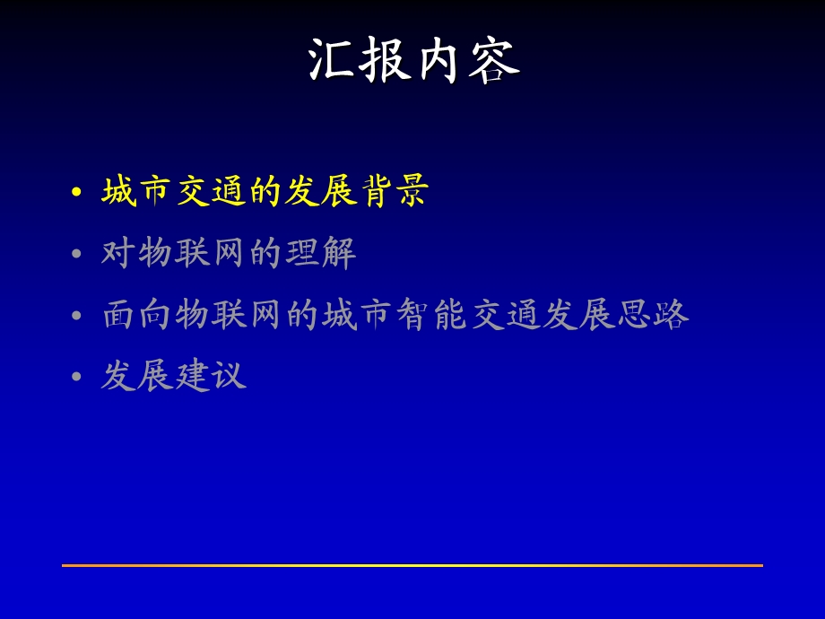 面向物联网的城市智能交通发展思考.ppt_第2页