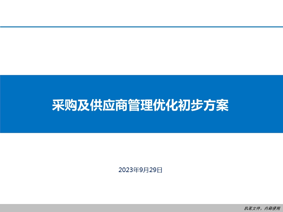 集团采购及供应商管理优化方案.ppt_第1页