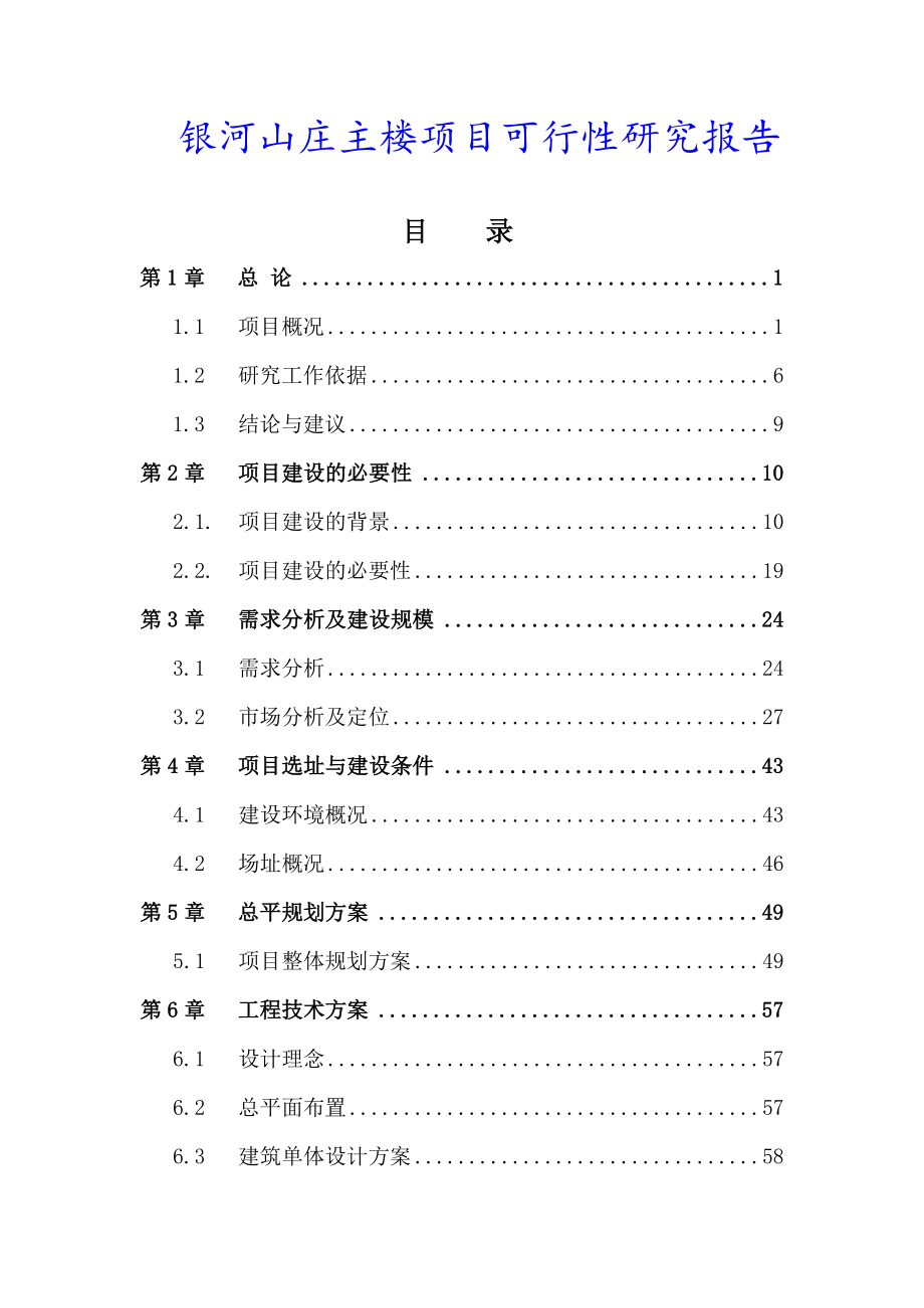 山庄主楼项目可行性研究报告.docx_第1页