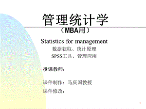 管理统计引论MBA.ppt