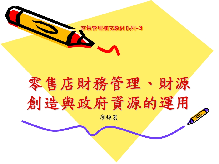 零售管理补充教材系列3.ppt_第1页