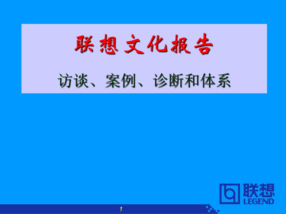 联想企业文化系统工程咨询报告.ppt_第1页