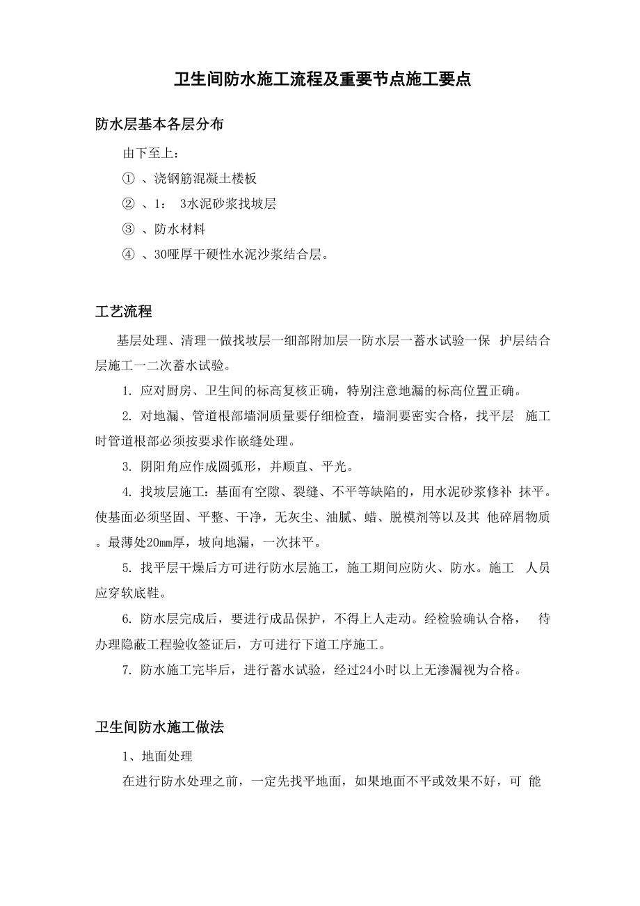 卫生间防水施工流程及重要节点施工要点.docx_第1页