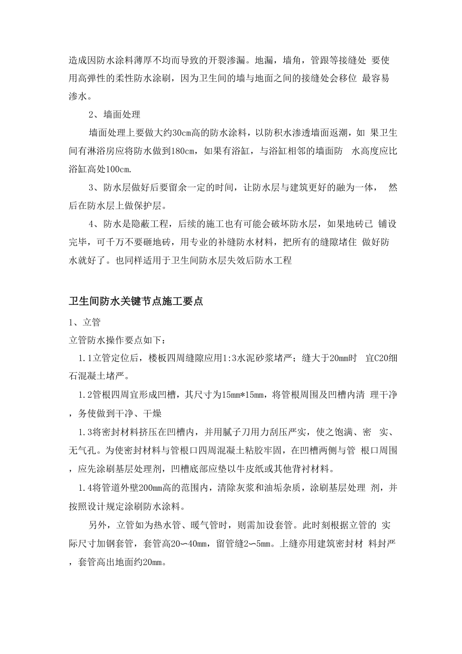 卫生间防水施工流程及重要节点施工要点.docx_第2页