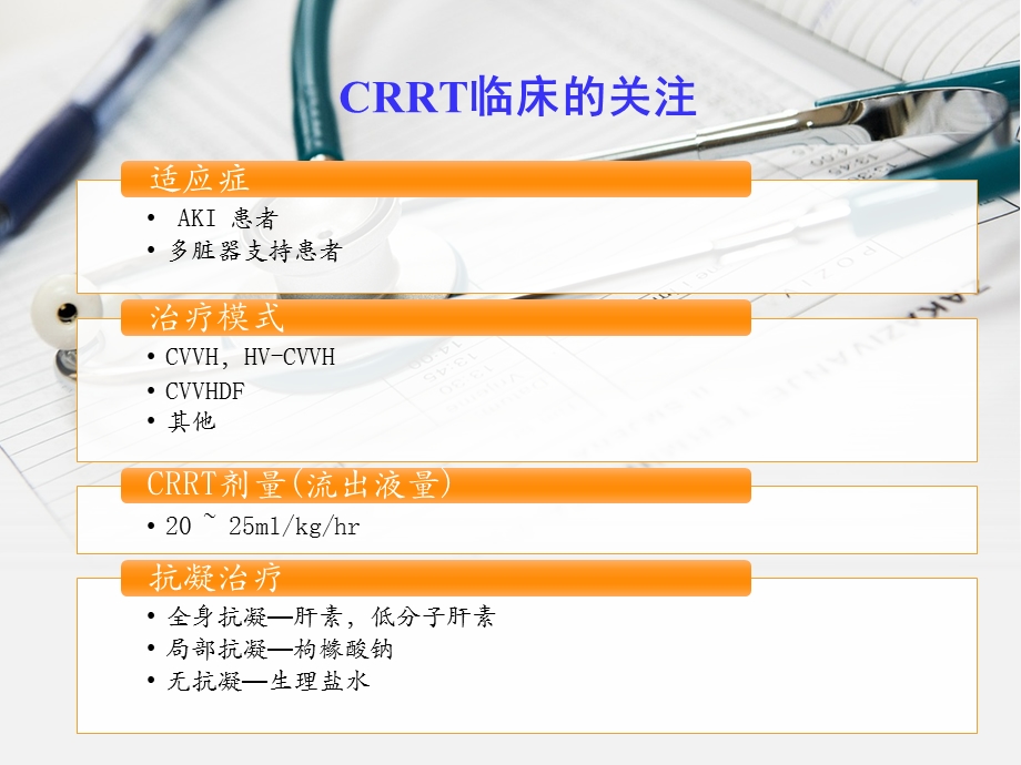 费森尤斯CRRT适应症、操作流程及报警处理.ppt_第2页