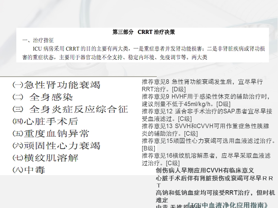 费森尤斯CRRT适应症、操作流程及报警处理.ppt_第3页