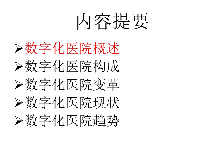 迈向智能医疗-重构数字化医院理论体系.ppt_第3页