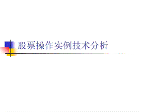 股票操作实例技术分析.ppt