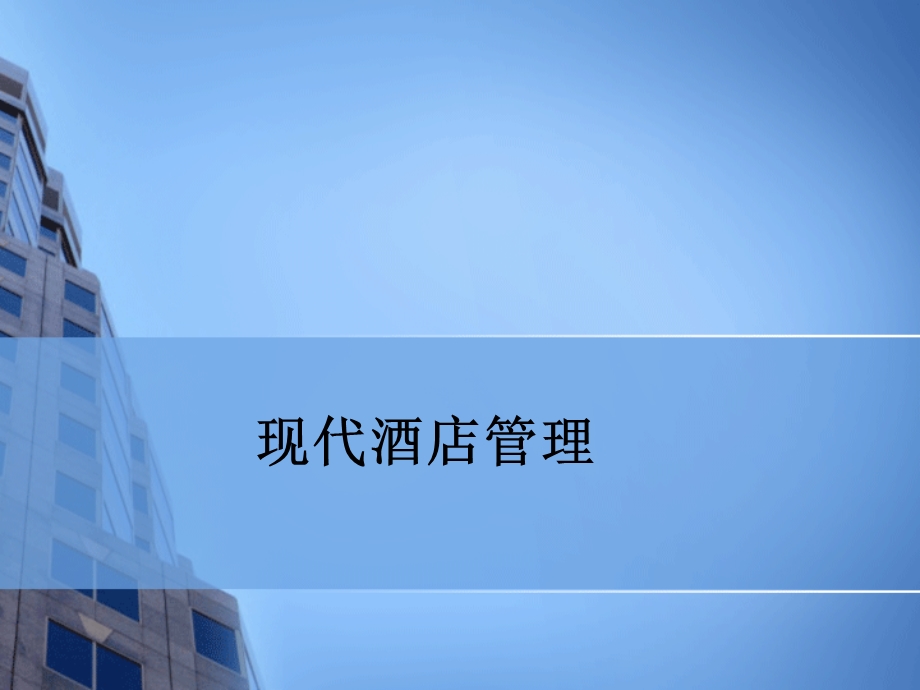 现代酒店管理.ppt_第1页