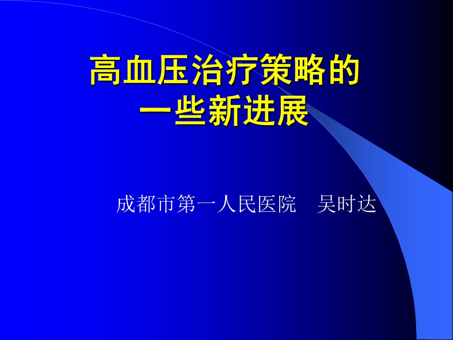 高血压治疗策略.ppt_第1页