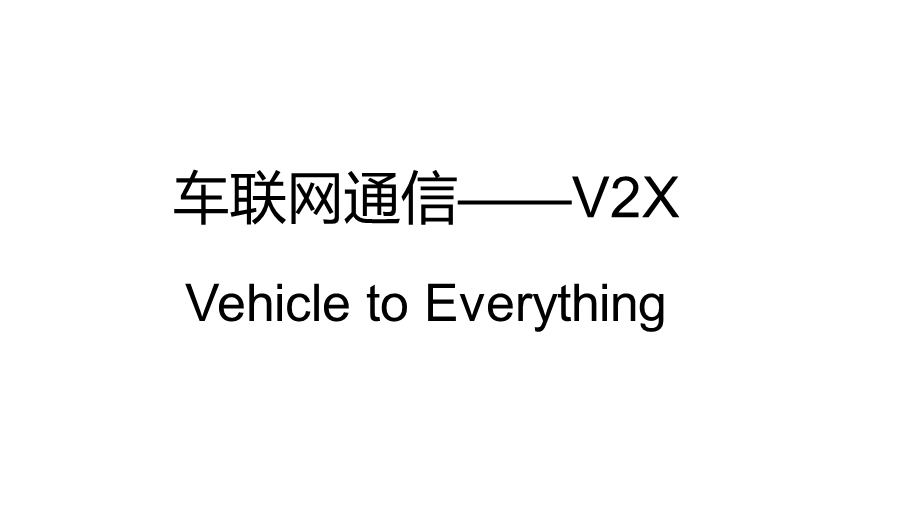 车联网通信-LTE-V2X.ppt_第1页