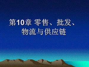 零售、批发、物流与供应链.ppt