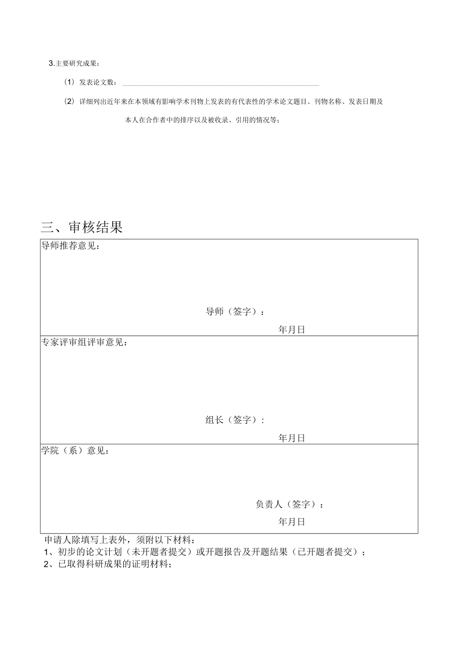 河海大学优秀硕士专业学位论文培育计划申请表.docx_第3页