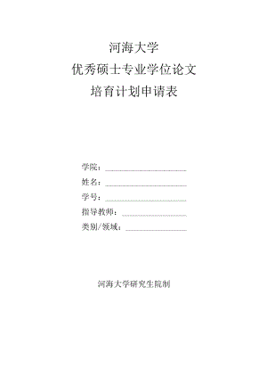 河海大学优秀硕士专业学位论文培育计划申请表.docx