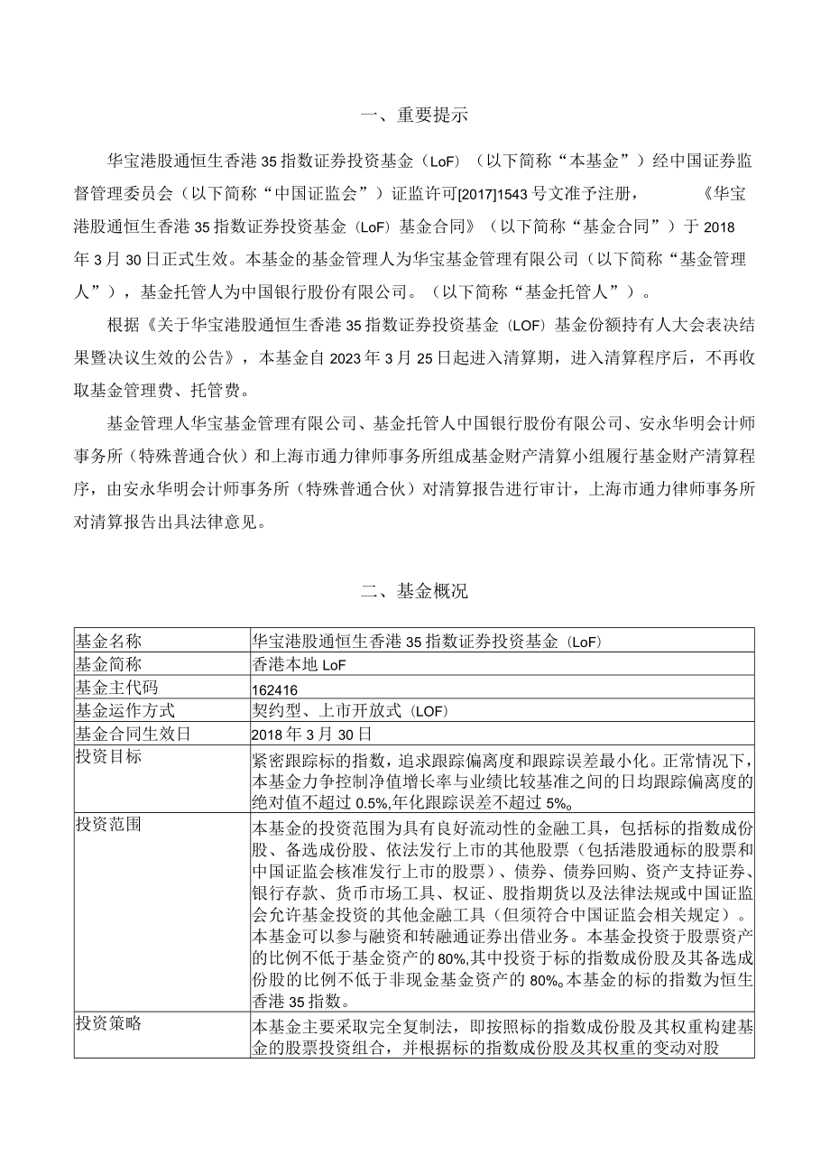 香港本地LOF：华宝港股通恒生香港35指数证券投资基金（LOF）清算报告.docx_第2页