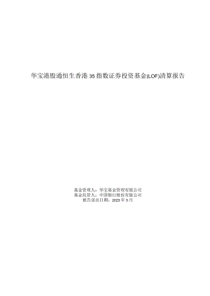 香港本地LOF：华宝港股通恒生香港35指数证券投资基金（LOF）清算报告.docx