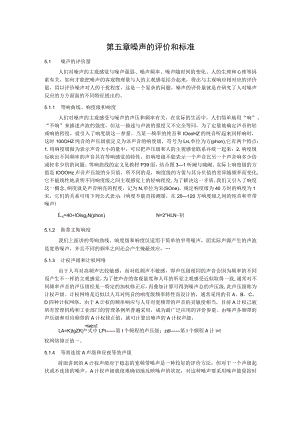 湖大噪声控制工程讲义01噪声基础知识-5噪声的评价和标准.docx