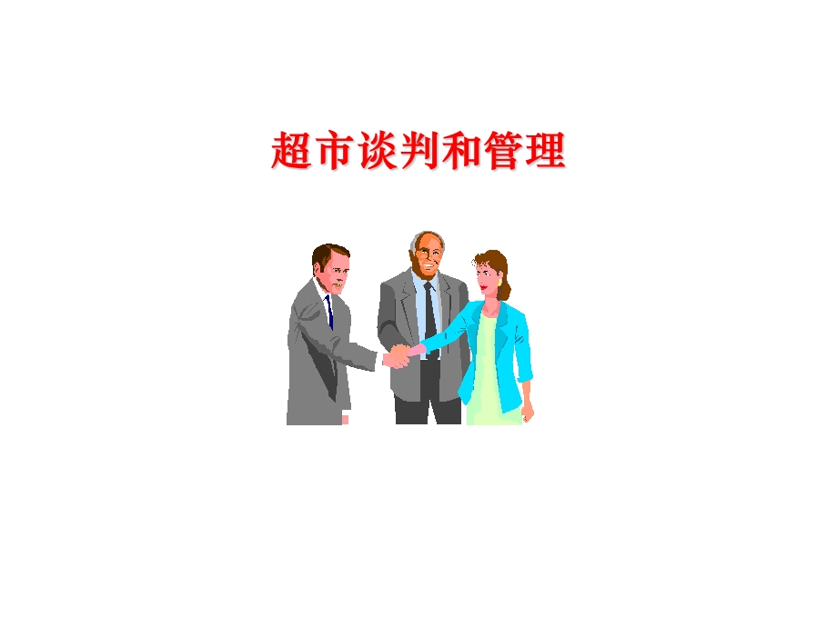 超市的谈判和管理.ppt_第1页