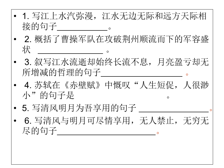 赤壁赋理解性默写.ppt_第1页