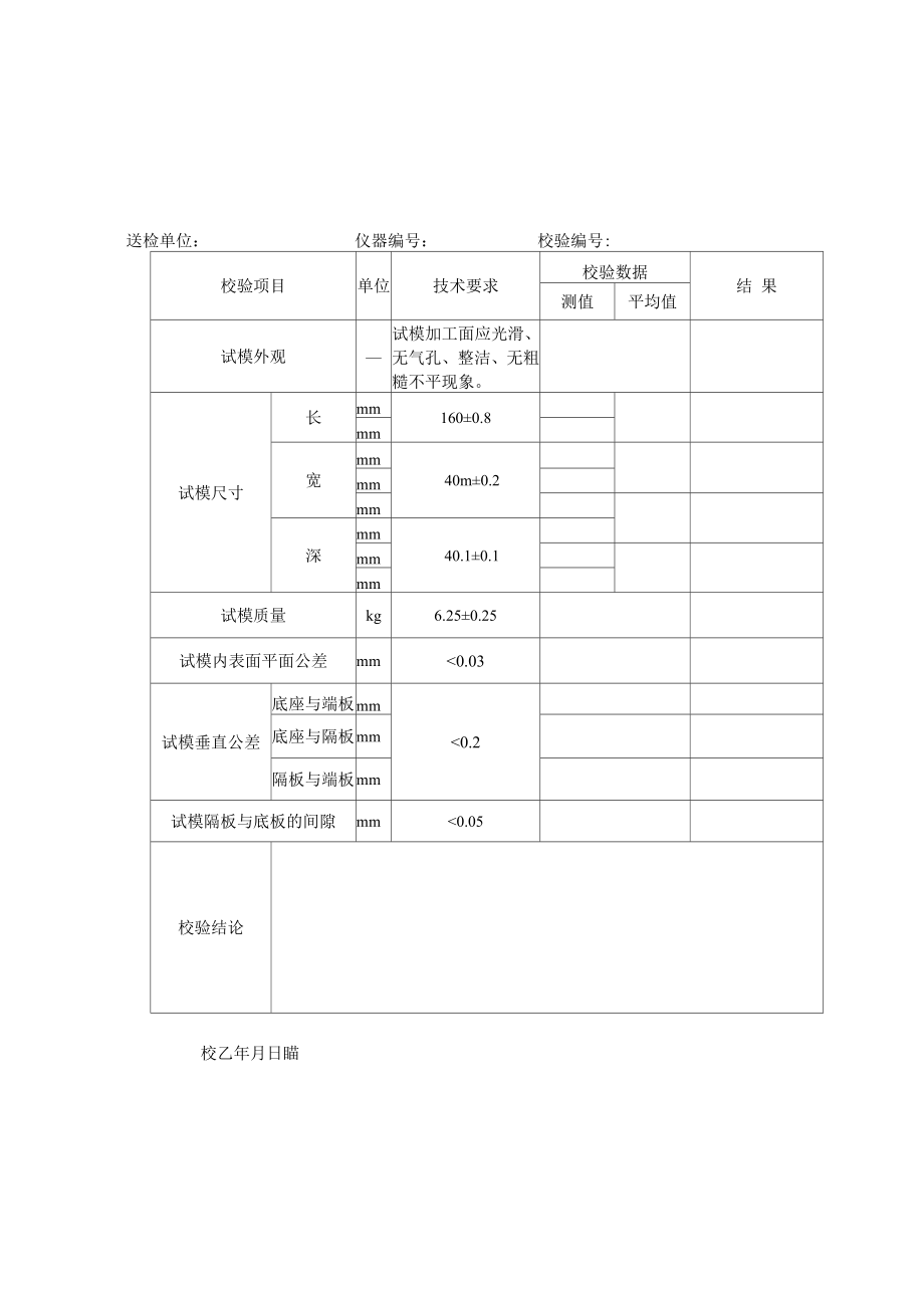 各仪器设备校验记录表.docx_第2页