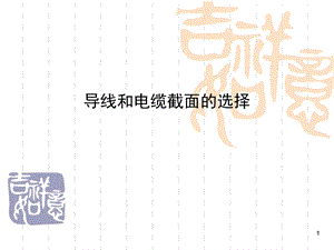 电缆选取与应用.ppt