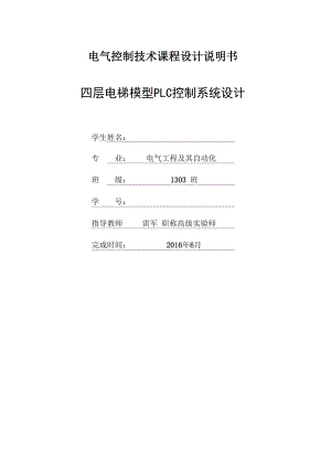 四层电梯模型PLC控制系统设计.docx