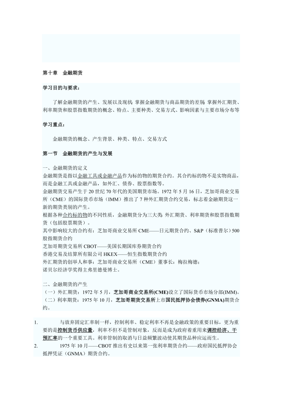 第十章金融期货.doc_第1页