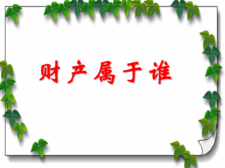 财产属于谁(2015).ppt_第1页