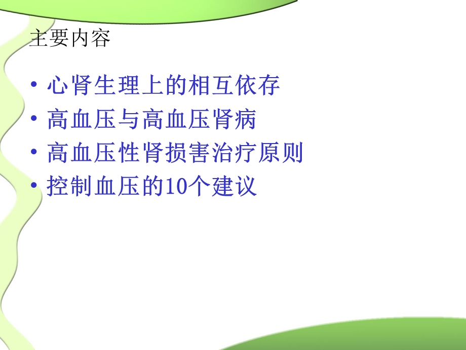 高血压肾病与肾损害之间的关系.ppt_第3页