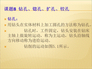 钳工课题8钻孔锪孔扩孔铰孔.ppt