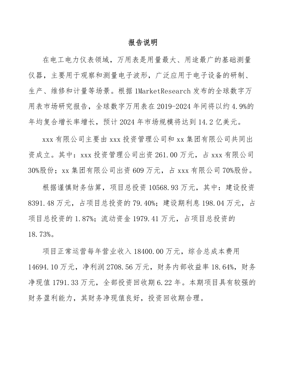 山西关于成立测试仪器仪表公司可行性研究报告.docx_第2页