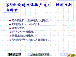 绘制及编辑多边形、椭圆及剖面图案.ppt