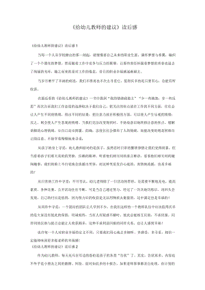 《给幼儿教师的建议》读后感.docx