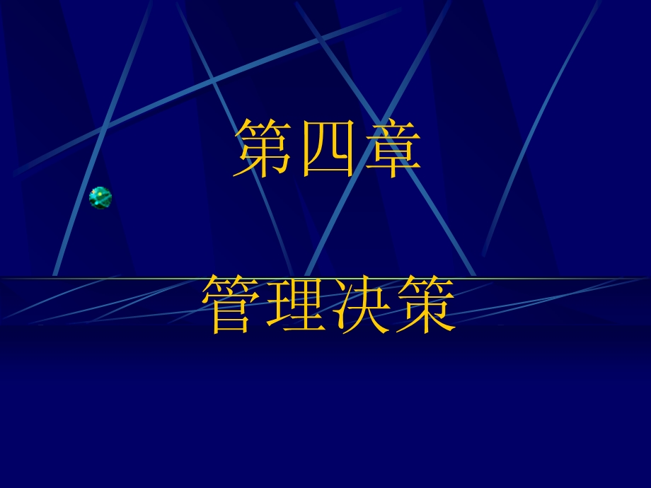 管理学四章决策.ppt_第1页