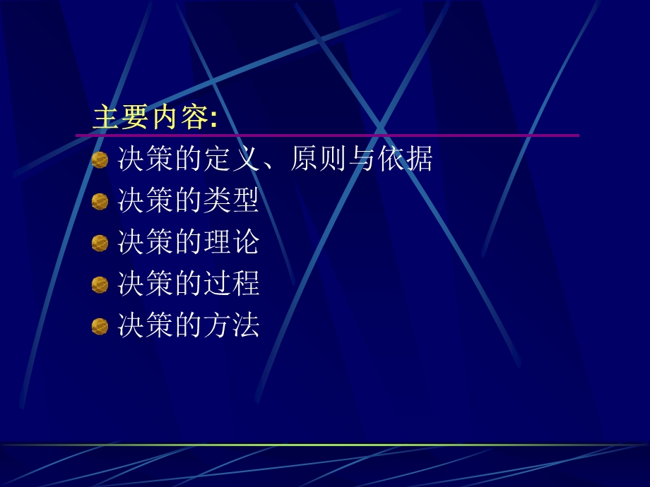 管理学四章决策.ppt_第2页